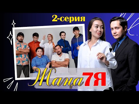 Видео: ЖАҢА 7Я | СЕРИЯ  02 |