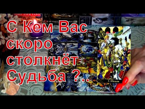 Видео: С КЕМ И С ЧЕМ ВАС СТОЛКНЕТ СУДЬБА СКОРО !?..⚡💦 Гадание Таро