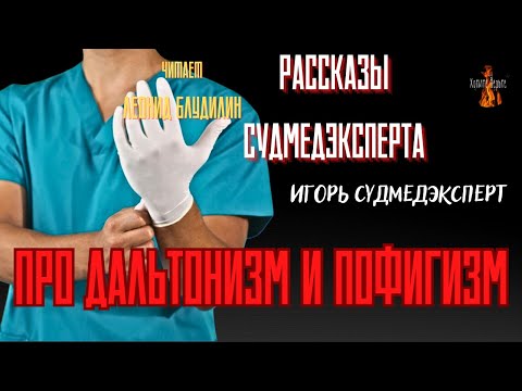Видео: Рассказы Судмедэксперта: ПРО ДАЛЬТОНИЗМ И ПОФИГИЗМ (автор: Игорь Судмедэксперт)