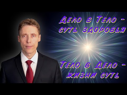 Видео: Дела, укрепляющие здоровье