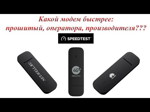 Видео: Сравнение скорости модемов Huawei e3372 (Оригинальный. прошитый и оператороский)