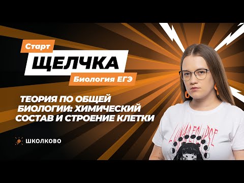 Видео: СТАРТ ЩЕЛЧКА к ЕГЭ 2024 по биологии | Теория по общей биологии: химический состав и строение клетки