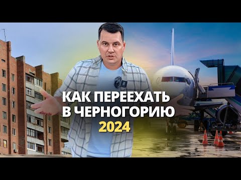 Видео: Как переехать в Черногорию в 2024 году