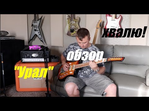Видео: Гитара "УРАЛ".. ОСТОРОЖНО, буду хвалить!!