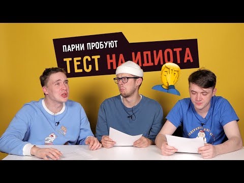 Видео: Парни пробуют ТЕСТ НА ИДИОТА  ☑️