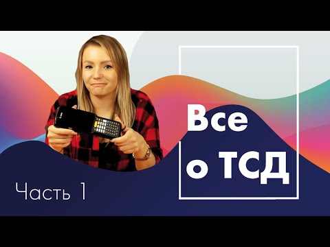 Видео: Все о терминалах сбора данных. Часть I: что такое ТСД, зачем они нужны, какие бывают