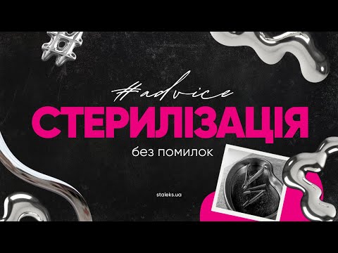 Видео: Стерилізація інструментів без помилок! 💥 ТОП лайфхаки для майстрів + етапи 💅