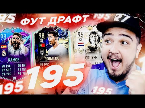 Видео: 195 ФУТ ДРАФТ РЕАЛЬНО ЛИ ЭТО!? | ДРАФТ FIFA 21