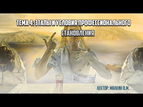 Видео: Введение в профессию. Тема 4: "Этапы и условия профессионального становления".