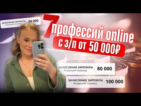 Видео: Как заработать от 50 000 рублей: 7 онлайн профессий для старта с нуля