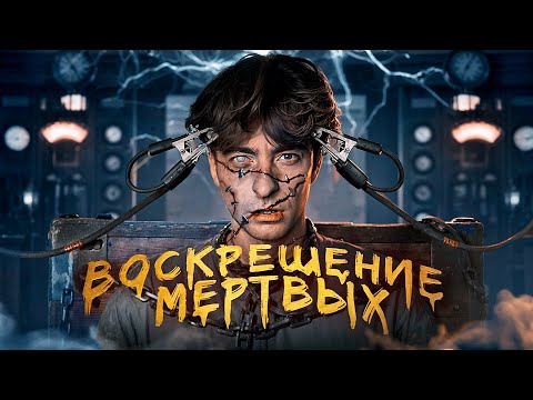 Видео: КАК ВОСКРЕСИТЬ ЧЕЛОВЕКА? Запрещённые опыты над человеком!