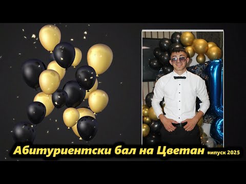 Видео: Абитуриентски бал на Цветан випуск 2025! Дряново