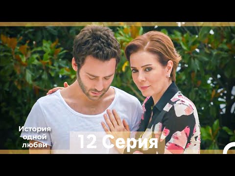 Видео: История одной любви 12 Серия (Русский Дубляж) (Длинная Версия)