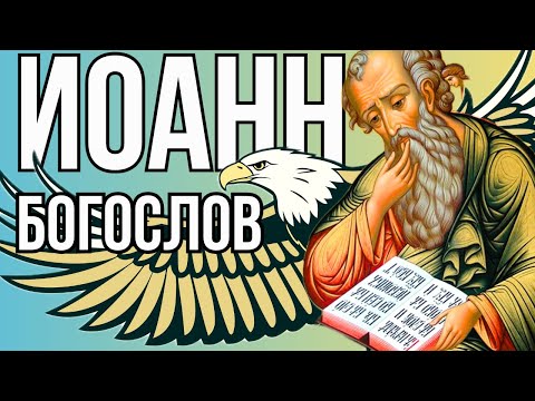 Видео: Акафист Иоанну Богослову