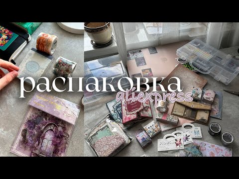 Видео: распаковка канцелярии с aliexpress | много бумажных приятностей