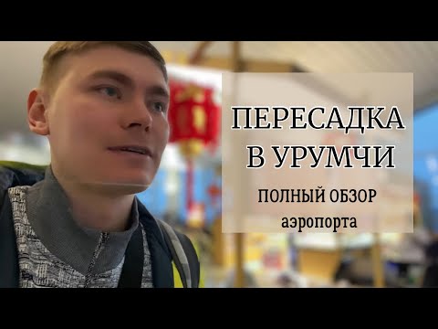 Видео: #china 1 ОДИН В КИТАЙ || ПЕРЕСАДКА В УРУМЧИ || БОЛЬШОЙ ОБЗОР