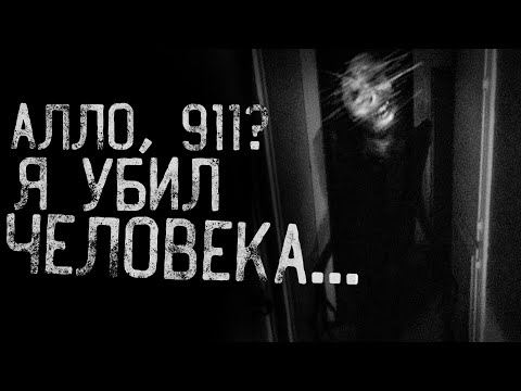 Видео: АЛЛО, 911? Я УБИЛ ЧЕЛОВЕКА... страшные истории | ужасы | мистика