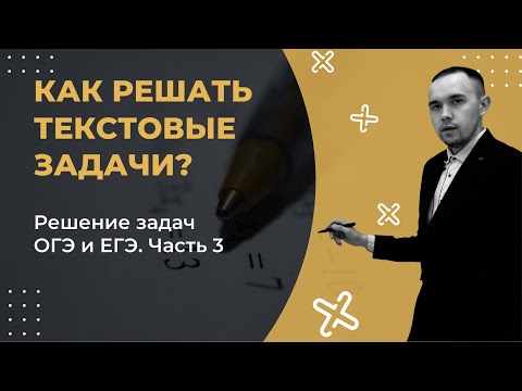 Видео: Как решать текстовые задачи? Решение задач ОГЭ и ЕГЭ. Часть 3