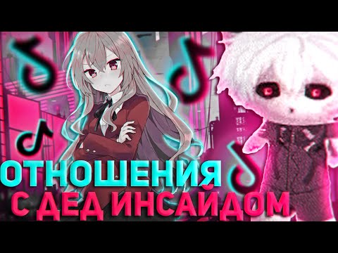 Видео: ТИК ТОКИ ПРО ОТНОШЕНИЯ С ДЕД ИНСАЙДАМИ | КУРСЕД СМОТРИТ ТИК ТОК