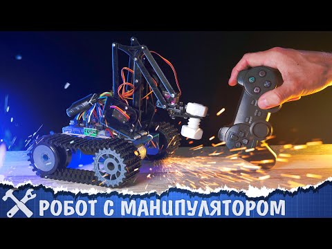Видео: 🦾Оживляем танк с манипулятором на Arduino