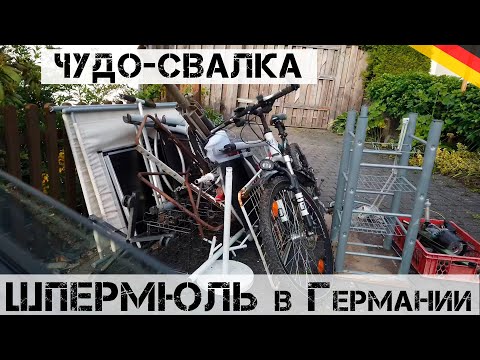 Видео: Что я НАШЕЛ на ШПЕРМЮЛЬ в Германии?! | Мои находки на свалке в Германии