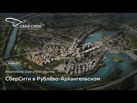 Видео: Видеообзор строительства СберСити (октябрь 2025)