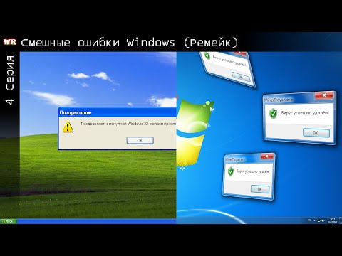 Видео: Смешные ошибки Windows | 4 Серия (Ремейк)