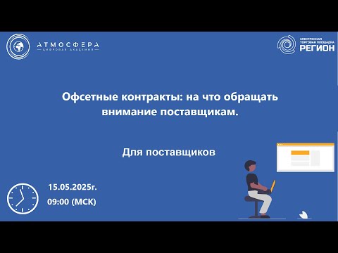 Видео: Офсетные контракты на что обращать внимание поставщикам