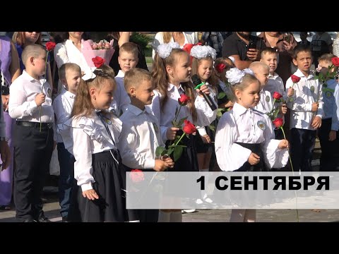 Видео: 1 Сентября