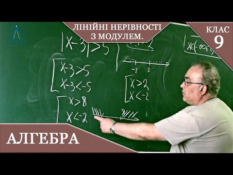 Видео: Курс 1(20). Заняття №9. Лінійні нерівності з модулем. Алгебра 9.