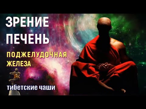 Видео: ОЗДОРОВЛЕНИЕ ОРГАНОВ И СИСТЕМ ЗВУКОМ ТИБЕТСКИХ ЧАШ 417 ГЦ💡Meditation music with Tibetan bowls