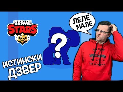 Видео: Brawl Stars - Познайте какво си купих!