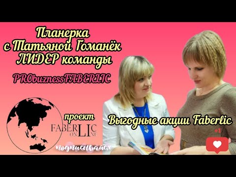 Видео: ПЛАНЁРКА-Татьяна Гоманёк. Выгодная акция в Faberlic