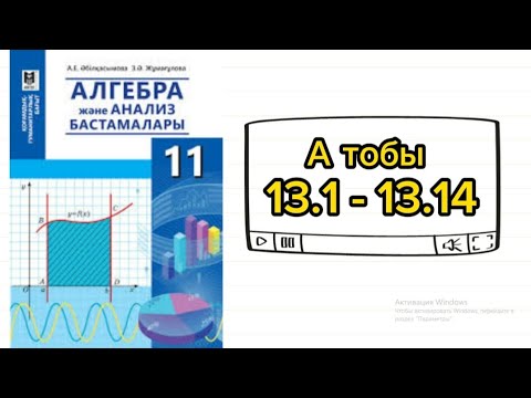 Видео: Санның логарифмі. 13.1; 13.2;13.3;13.4;13.5;13.6;13.7; 13.8; 13.9; 13.10; 13.11; 13.12; 13.13; 13.14