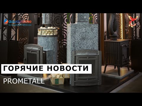 Видео: МНОГО НОВИНОК от Prometall на выставке AquaFlame 2025