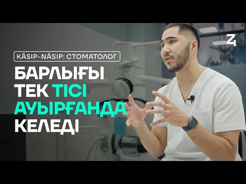 Видео: ЕҢ БАЙ мамандық | Стоматолог | Kásip-Násip