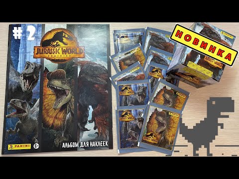 Видео: PANINI Мир Юрского Периода: Господство(Jurassic World 3: Dominion)2022г. Распаковка 10 пакетиков #2