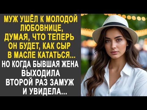 Видео: Муж ушёл к любовнице, думая, что теперь ему повезло. Но когда бывшая жена выходила второй раз замуж.