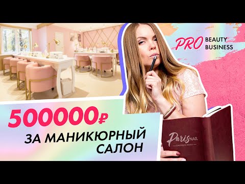 Видео: Сколько стоит открыть студию маникюра с нуля?| школа маникюра Paris Nail| Вероника Подгорная