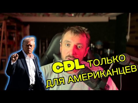 Видео: ТЕПЕРЬ CDL ТОЛЬКО ДЛЯ АМЕРИКАНЦЕВ? ЧТО ДАЛЬШЕ?