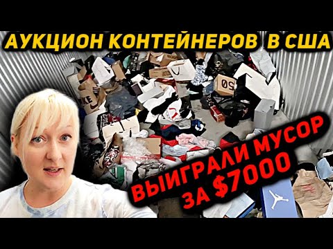 Видео: Насколько Прибыльным Оказался Контейнер за $6000. Результат Удивил! Два Контейнера Дешёвый И Дорогой