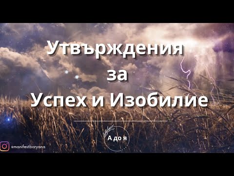 Видео: Афирмации за Успех и Изобилие