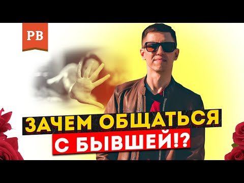 Видео: ОБЩЕНИЕ С БЫВШЕЙ – ЧЕМ ОПАСНО И ПОЧЕМУ ЭТО ДЕЛАТЬ НЕЛЬЗЯ | РОМАН ВИНИЛОВ. КАК ВЕРНУТЬ БЫВШУЮ? 18+