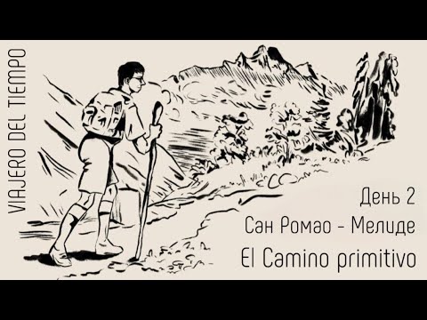 Видео: El Camino primitivo. День 2. San Romao - Melide