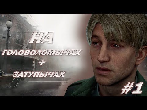 Видео: Прохождение SILENT HILL 2 REMAKE Часть 1 - Максимальная сложность