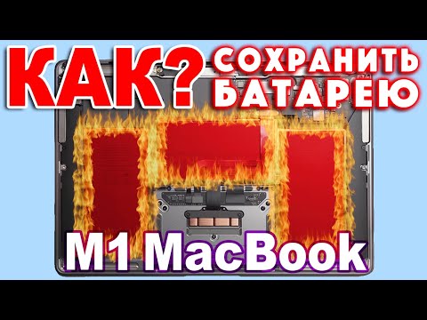 Видео: MacBook M1 - как сохранить батарею