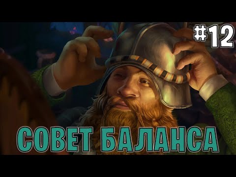 Видео: Гвинт. Совет баланса #12. Сентябрь 2024 Gwentfinity | Gwent 12.9