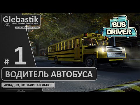 Видео: Простой, но интересный автобусный сим ► Bus Driver ◄ Прохождение #1