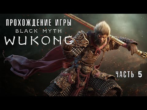 Видео: Black Myth: Wukong - Полное прохождение #5 на  русском без комментариев | Темный миф: Вуконг | 4K ПК