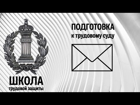 Видео: Подготовка к трудовому суду